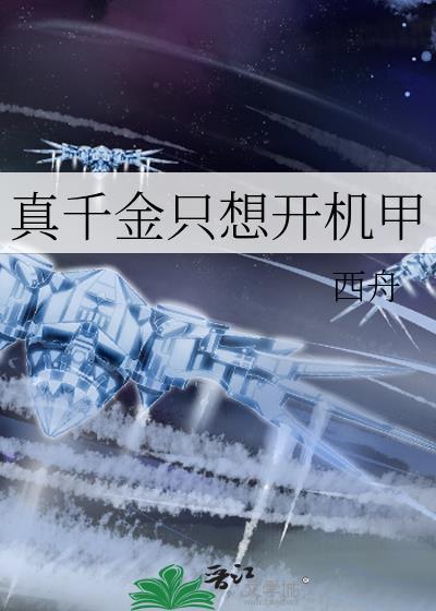 真千金只想开机甲书包网
