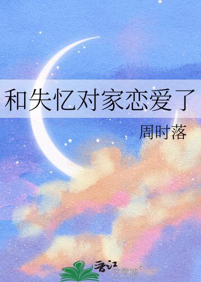 和失忆对家谈恋爱