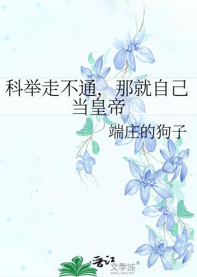 科举考试不中叫什么