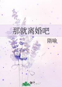 那就离婚吧by隋喻百度