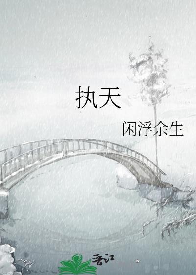 执天之道黄帝阴符经