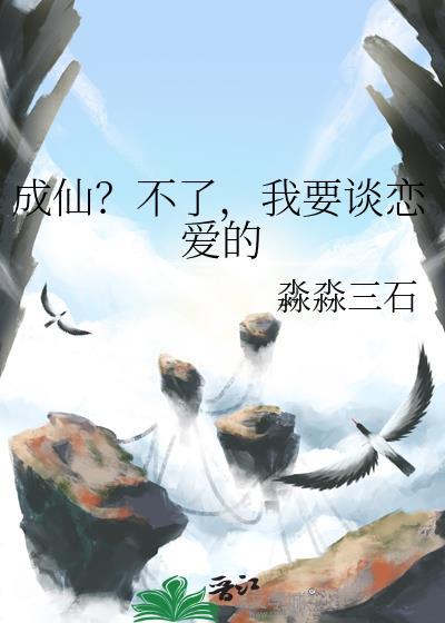 要成仙就谈恋爱