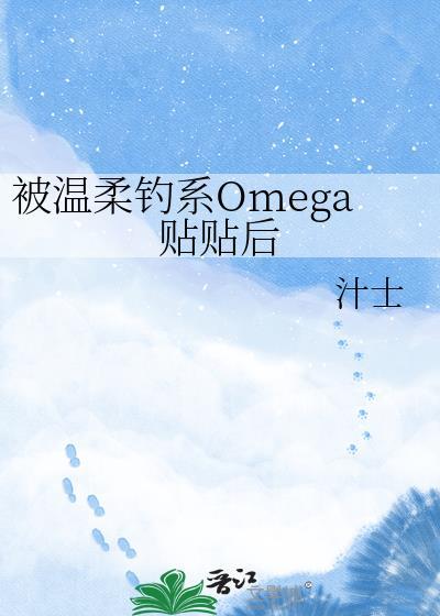 被温柔钓系omega贴贴后gl免费