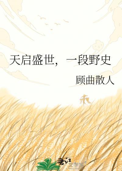 一段野史 顾曲散人