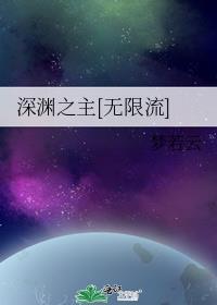 深渊之主txt