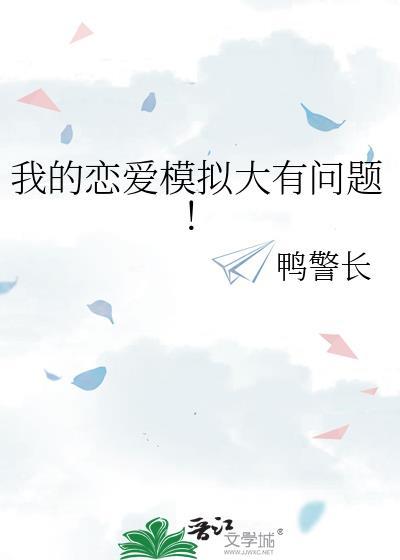 我的恋爱模拟大有问题gl免费阅读