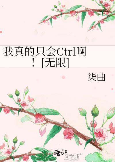 我真的只会ctrl啊无限 染曲 晋江txt百度