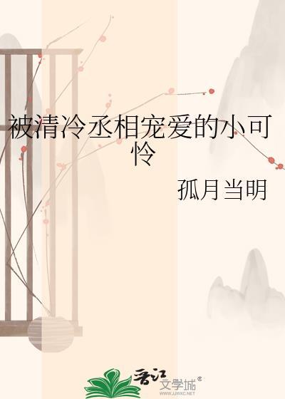 清冷丞相被拽下神坛后by