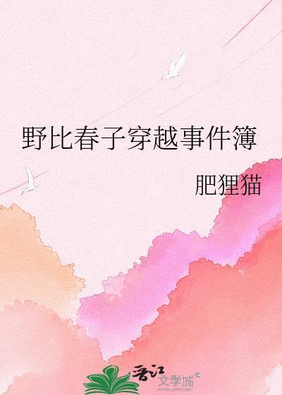 野比春子穿越免费阅读全文
