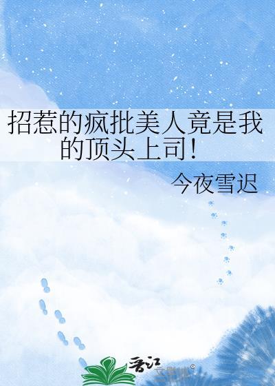 招惹疯批美人的下场在线阅读