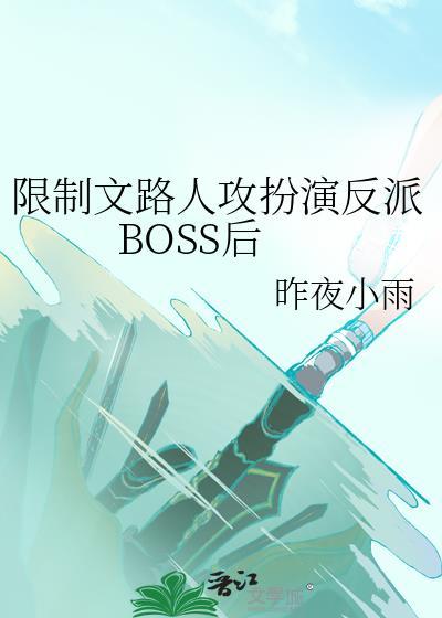 限制文路人工扮演反派boss