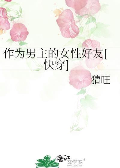 作为男主的女性好友全文阅读