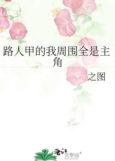 路人甲也会被主角