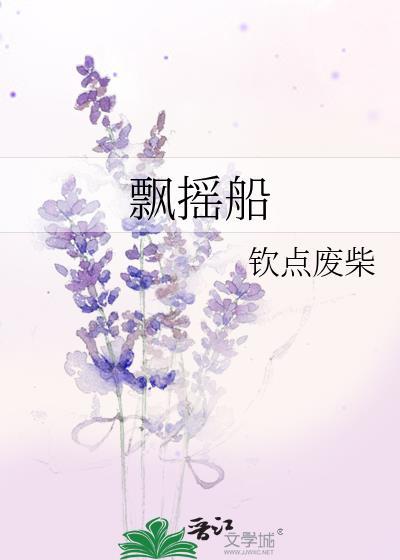 飘摇船by钦点废柴笔趣阁