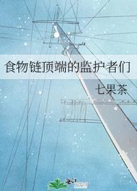 食物链顶端的监护者们七果茶