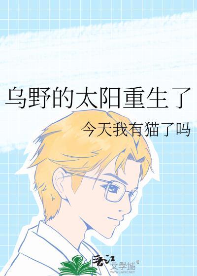 乌野的太阳重生了TXT