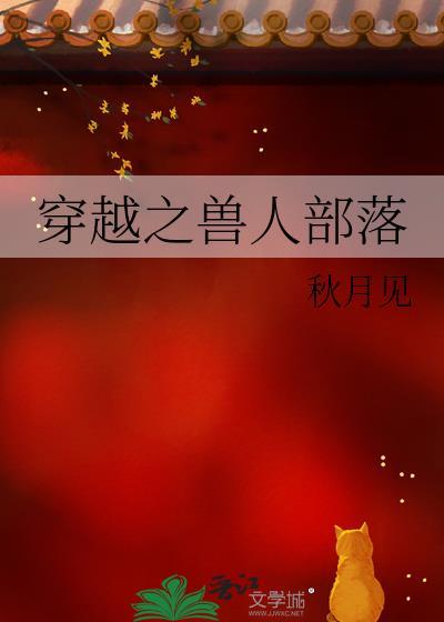 穿越兽人部落茯苓