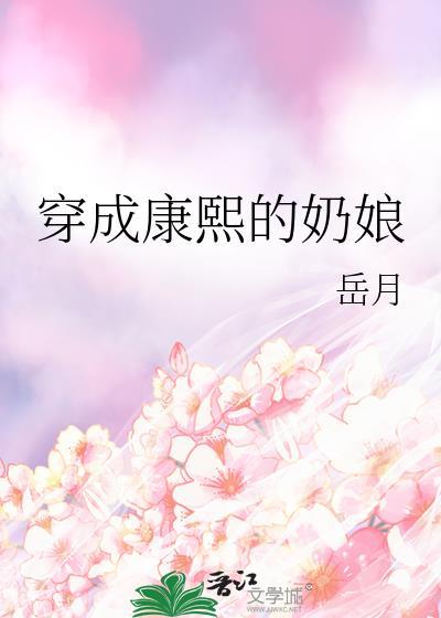 穿成康熙的嫡长孙