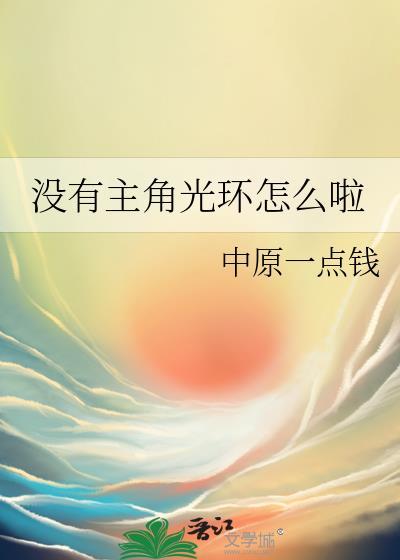 没有主角光环怎么啦TXT