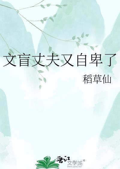 文盲丈夫又自卑了在线阅读