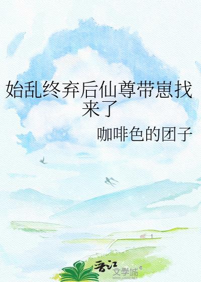 始乱终弃仙君后