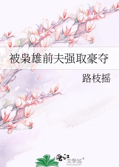 被枭雄前夫巧取豪