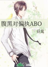 腹黑偏执男主