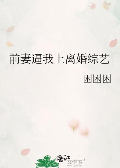 前妻我离婚娶你