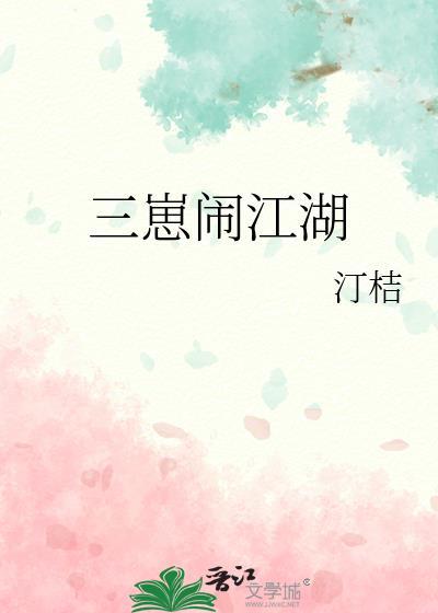 三小闹江湖