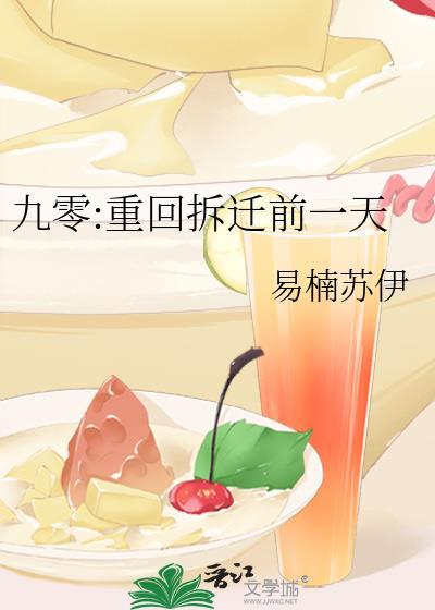 九零重回拆迁前一天 林为森