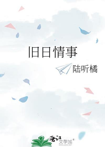 旧日情事陆听橘的笔趣阁