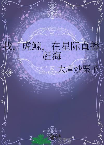 在星际直播赶海
