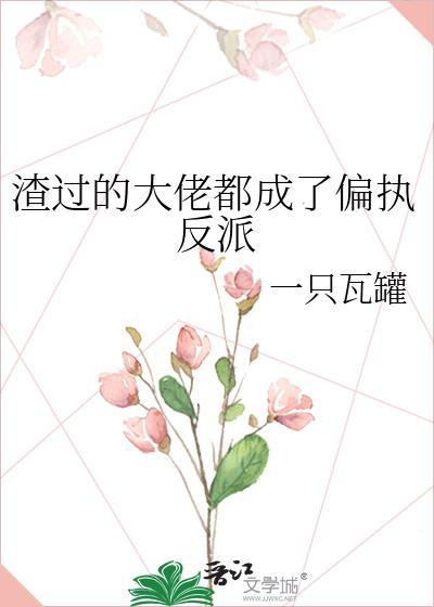 渣过的大佬都成了偏执狂