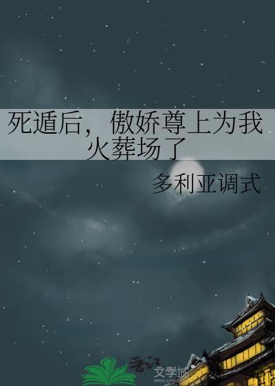 死遁后我成了仙尊的黑月光