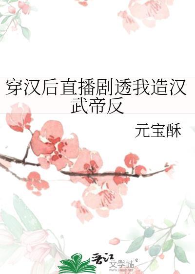 大汉自爆穿越汉武帝心态崩了我要吃