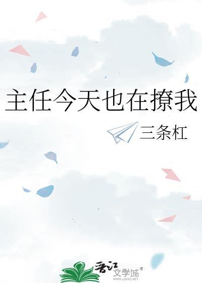 主任今天也在撩我by三条杠