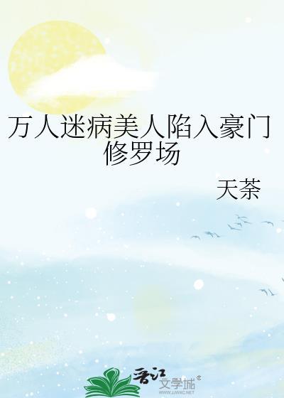万人迷病美人师尊