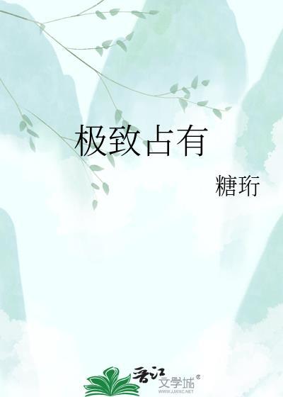 极致占有百度