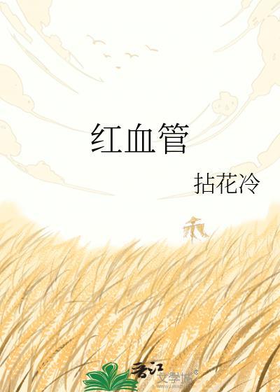 红血管做冷