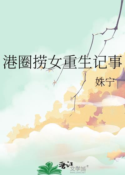 港圈捞女富二代是谁