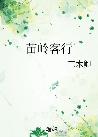 苗岭客行百度