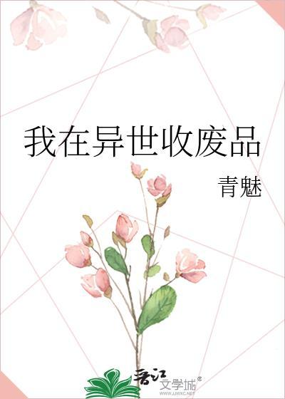 我在异世收废品青魅TXT