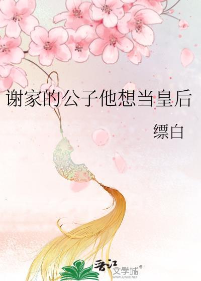 谢家公子才华横溢