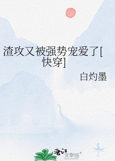 渣攻也会被