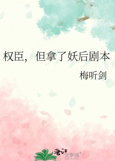 但拿了妖后剧本