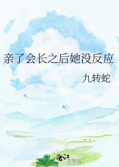 亲久了会有反应