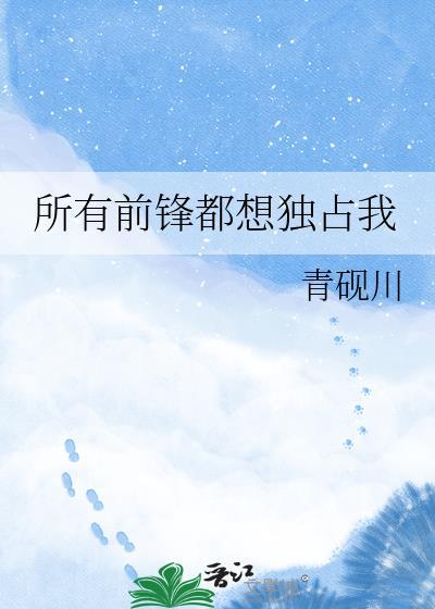 所有前锋都想独占我百度