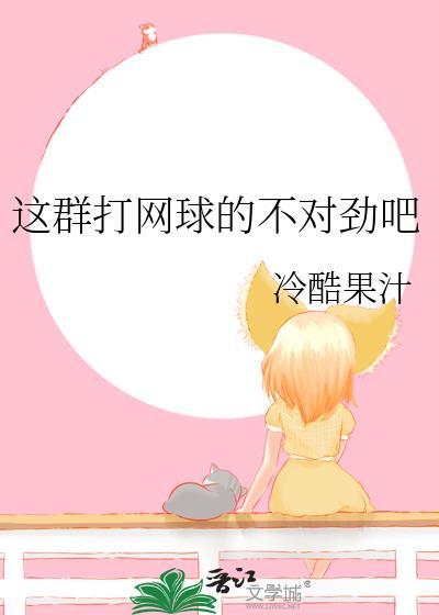 这个网球有点乱