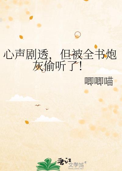 心声泄露但被全书炮灰偷听