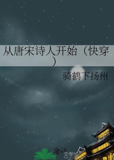 从唐宋诗人开始(快穿) 骑鹤下扬州百度